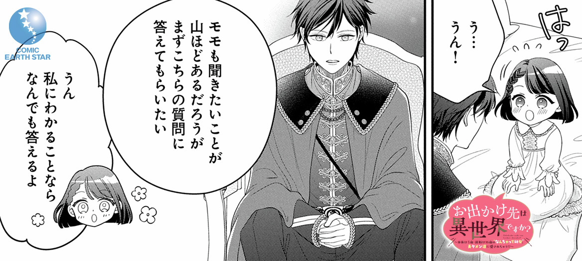 ⊹₊  
 すごい世界に来てしまった🥹
               ⊹₊

『お出かけ先は異世界ですか?①～身体は5歳・頭脳は16歳の"なんちゃって幼女"、美ケメン達に愛されちゅう!?～』
▸ https://t.co/g1ajKuLthb 