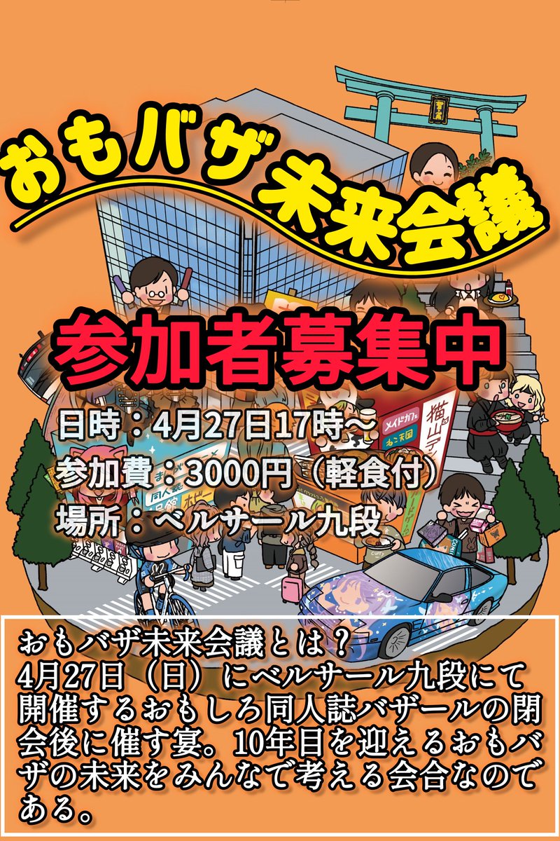 omobaza's tweet photo. 【マジ拡散大大大大大希望】
2025年4月27日（日）に開催する「おもしろ同人誌バザール@九段下」のイベント終了後、みんなでおもバザの未来を考える宴「おもバザ未来会議」を開催します。
日時：4月27日17時～
参加費：3000円（軽食付）
場所：ベルサール九段会議室
☆参加申込みはこちら‼️
https://t.co/ykGqCU28bw