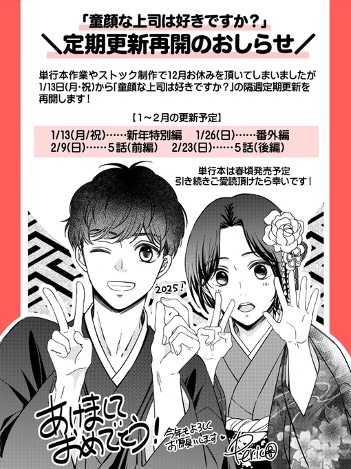 12月更新をお休みしておりましたが今月からまた「童顔上司」の定期更新を再開します!!本編更新は2月からですが2025年も愛読頂けたら幸いです👐😃 
