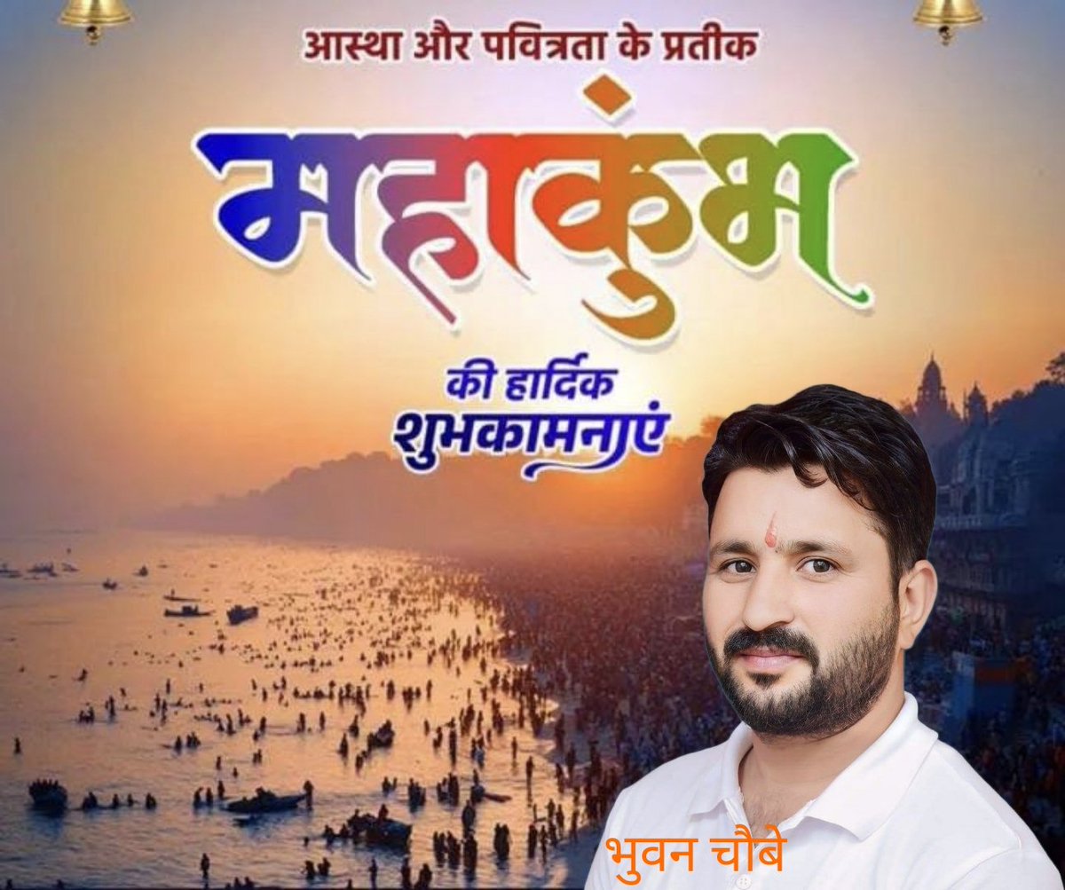 ChaubeBhuwan99's tweet photo. प्रयागराज में प्रारम्भ हो रहे पवित्र महा कुम्भ की हार्दिक शुभकामनाएं https://t.co/uQ4vKe8G46