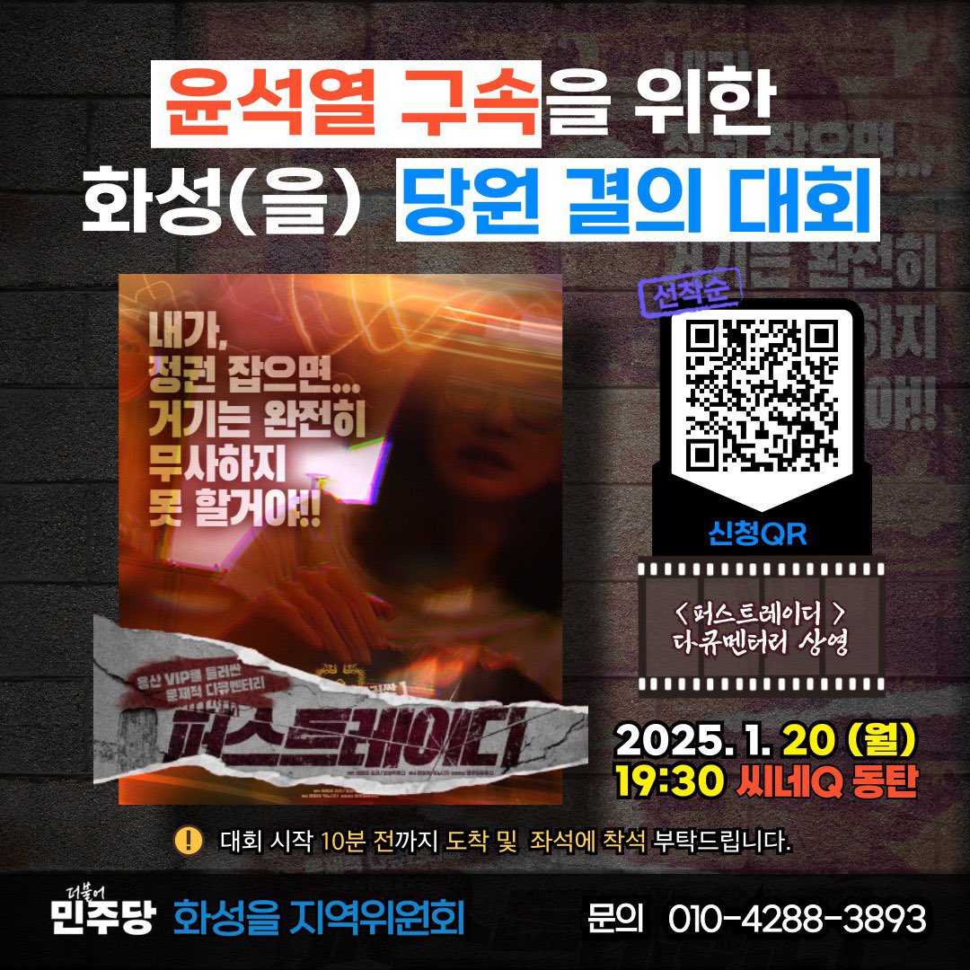 [윤석열 구속을 위한 화성(을) 당원 결의대회 개최]
당원동지 여러분!
윤석열을 구속하여 민주주의를 회복합시다. 서울의 소리 백은종 대표에게 듣는 퍼스트 레이디 김건희의 추악함도 생생하게 듣고, 우리 화성(을) 당원들의 결의를 다져봅시다.