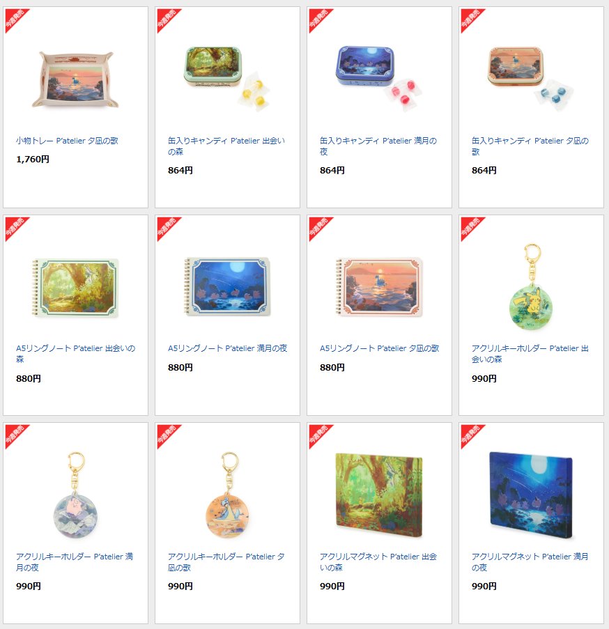 ポケセンオンラインで「P'atelier by Pokémon Center」シリーズの商品