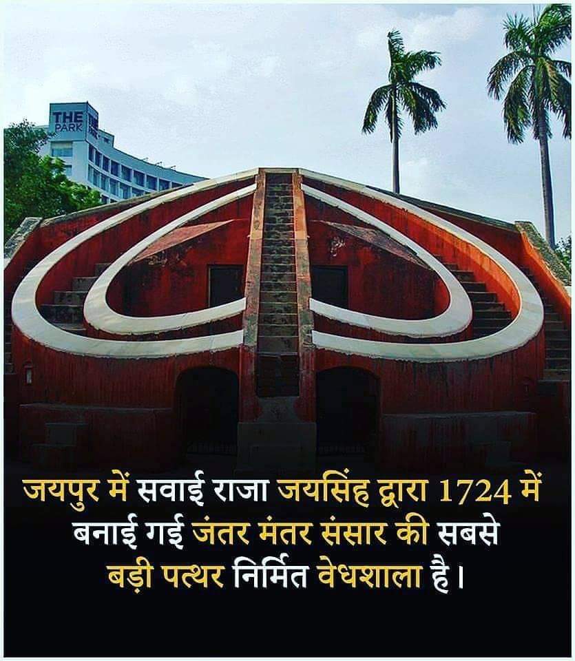 क्या आप जानते हैं ?
जयपुर में सवाई जयसिह द्वारा 1724 में बनाई गई जंतर मंतर संसार की सबसे बड़ी पत्थर निर्मित वेधशाला है।