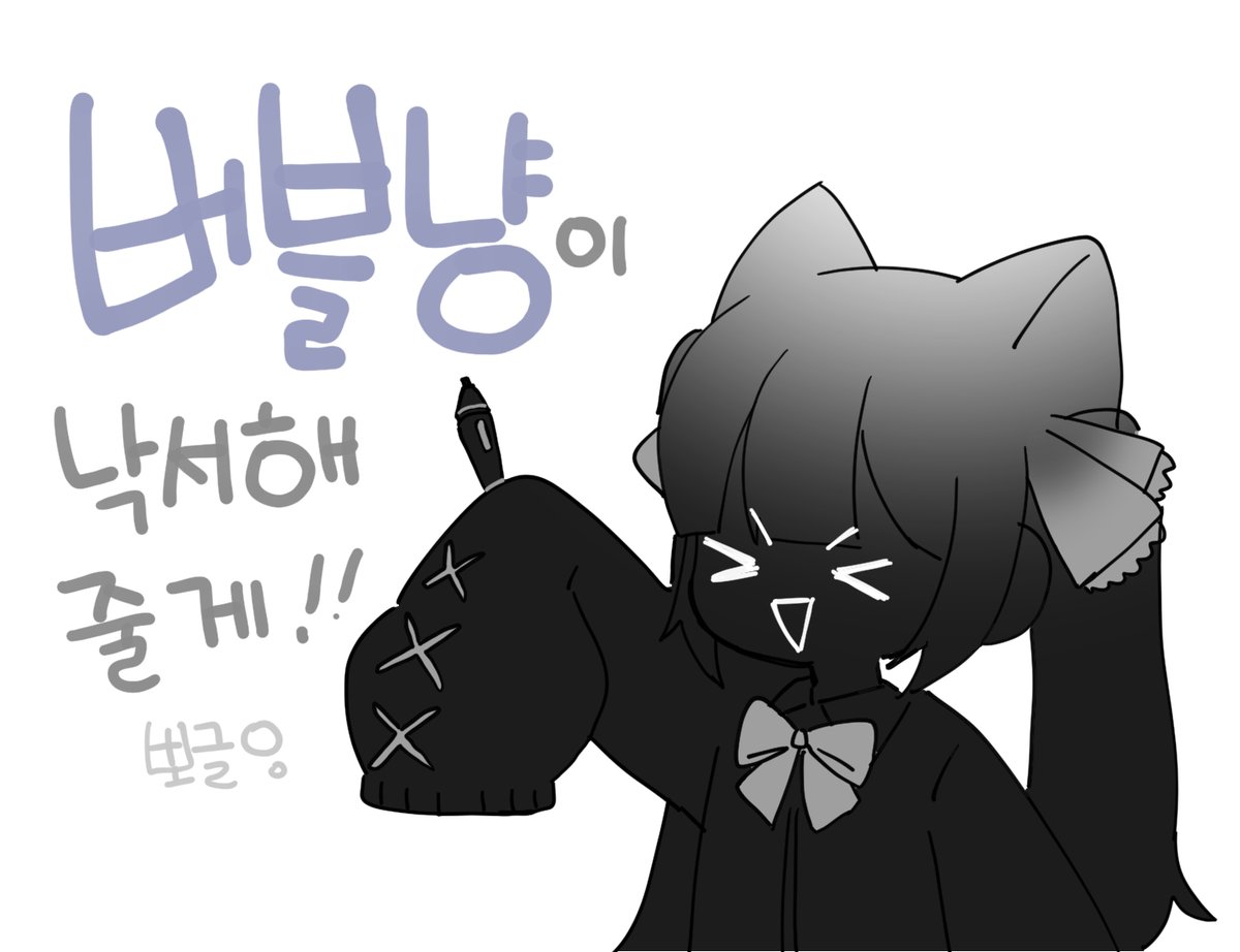 1월 17일 치지직 데뷔 예정인
버블냥이 친구를 구하고 있어! 🫧 뽀⃝글⃝

흔적 남겨주면 친구하는 거야..! 뽀⃝글⃝ 👉👈

#RT+ #팔로우 해주고 캐릭터 멘션 달아주면
가볍게 낙서해 주려고 해 뽀⃝글⃝ ヾ(•ω•`)o

#Vtuber #버츄얼 #버튜버 #버튜버_트친소 #버츄얼_트친소 #버츄얼_𝕏친소