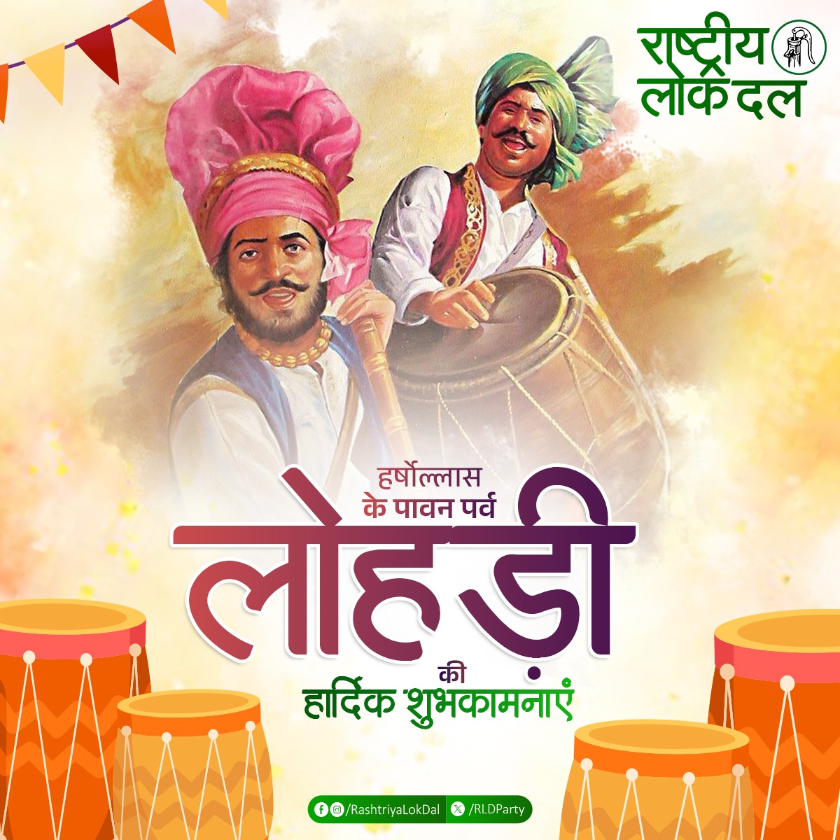 लोहड़ी की हार्दिक शुभकामनाएं!!

हर्षोल्लास का यह पावन पर्व आप सभी के जीवन में खुशियां लेकर आए ❤️❤️

#Lohri
#HappyLohri