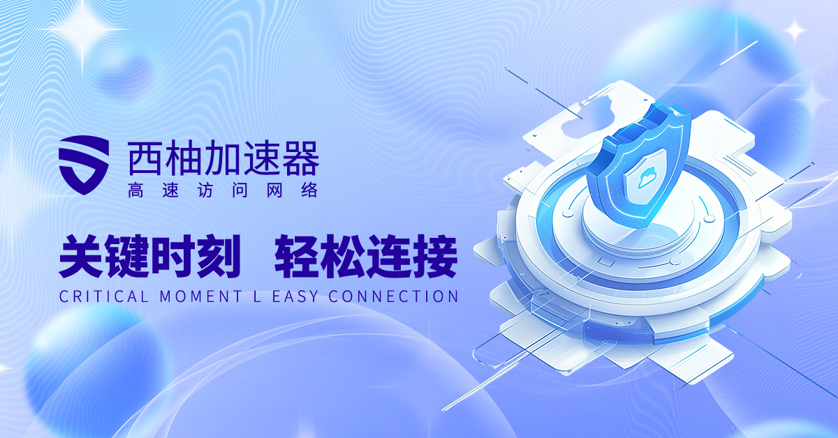 🐭🐭🐭
🦀🦀西柚VPN：xiyouvpn.cc
🐭🐭🐭
🍌🍌VPN 試用
🍒🍒多節點跨境網路連接VPN 
🥐🥐VPN 全客戶端支持，聽歌看視頻，社交玩遊戲，秒連不等特
