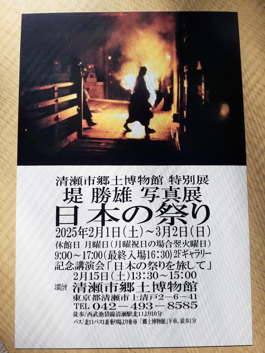 AkutuMie's tweet photo. 清瀬芸術村の堤勝雄先生の写真展が清瀬市郷土博物館で開催されます。
堤先生は、土門拳に師事し古寺巡礼の撮影にも同行された、清瀬市在住の写真家です。清瀬市火の花祭りの写真をはじめとして、先生のテーマである東大寺お水取りの写真も展示されます。ぜひお越しください。
#土門拳
#お水取り https://t.co/XEGMTrpjLL