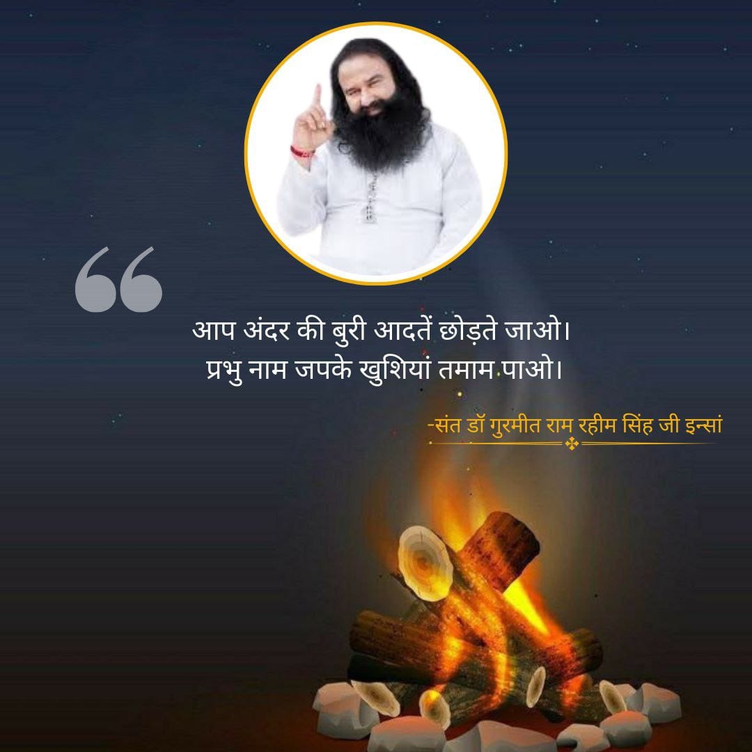 Saint Dr. MSG Insan says that every festival brings happiness, and when you help someone in need, that joy multiplies. So, this #HappyLohri, let's bring smiles to the faces of the needy by providing them with warm clothes and food.
#HappyLohri2025