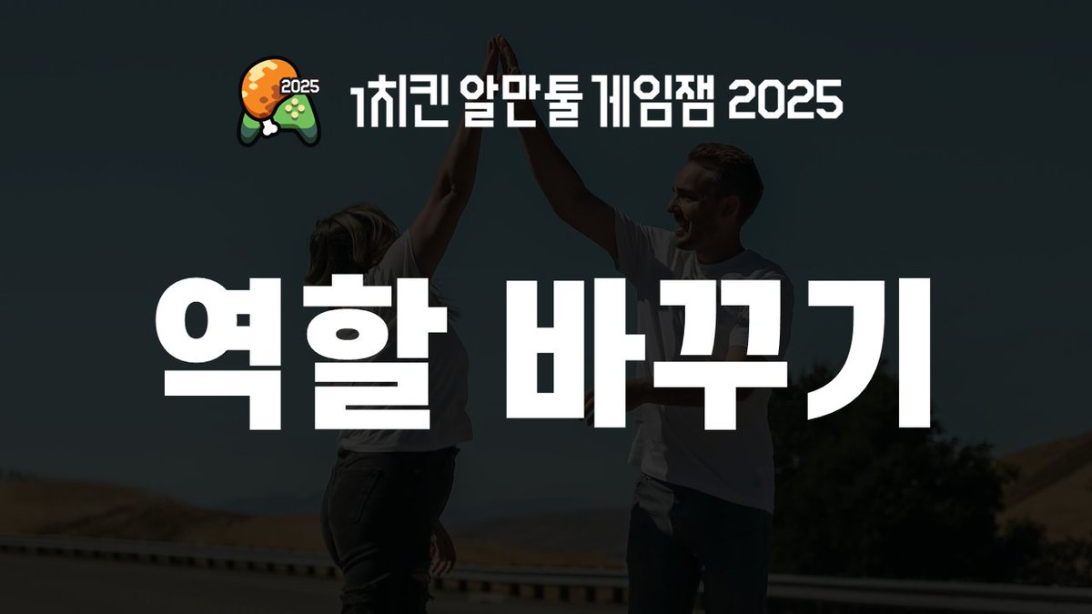 1ChickenJam's tweet photo. 📢 #1치킨_알만툴_게임잼_2025 의 키워드를 공개합니다!
키워드는 바로 "역할 바꾸기" 입니다!

이번 게임잼부터 새롭게 적용 되는 규칙들이 있으니 반드시 확인 바랍니다!
📌 게임잼 규칙: https://t.co/Qgis8LMlnY

공정하고 창의적인 도전을 기대하겠습니다.🔥 https://t.co/r6M8KdZYAB