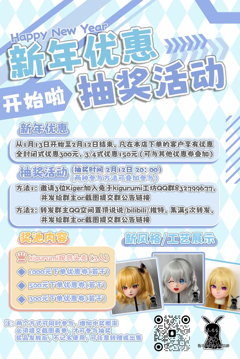 新年优惠+抽奖活动开始啦！
新年优惠：
从1月13日开始至2月12日结束，凡在本店下单的客户享有优惠
全封闭式优惠300元，3/4式优惠150元（可与其他优惠券叠加）
#kigurumi
