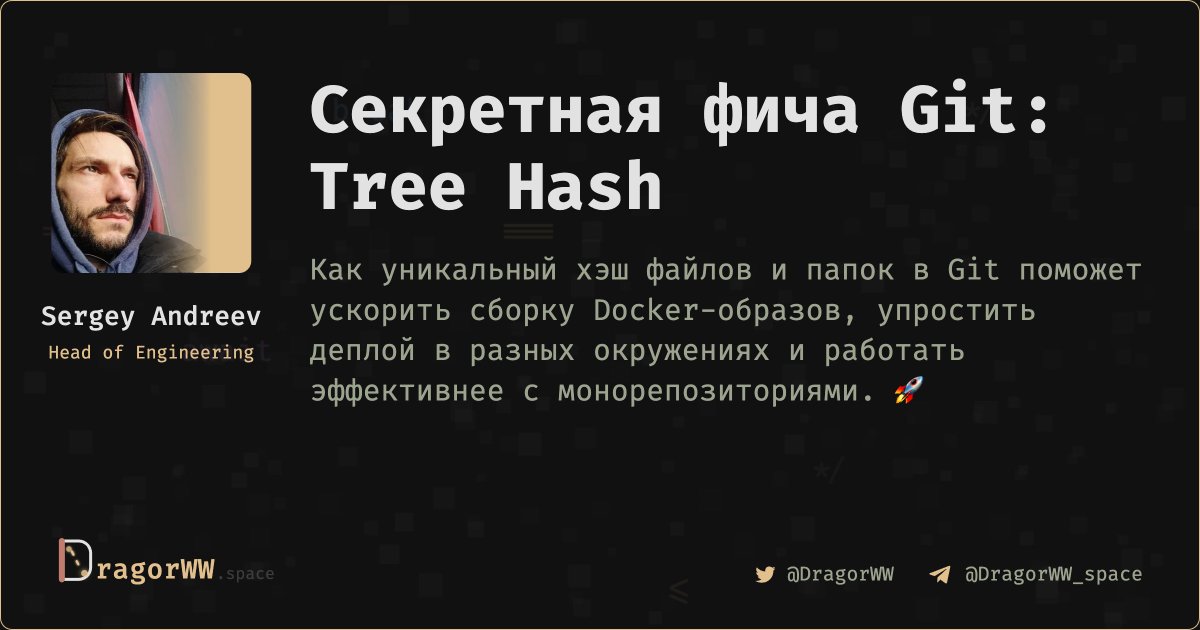 Малоизвестная фича Git: Tree Hash
У каждого коммита в Git есть уникальный идентификатор (SHA). Но мало кто знает, что Git присваивает такие же хэши каждому файлу и папке! Это открывает крутые возможности. 🚀
Подробнее ⬇️