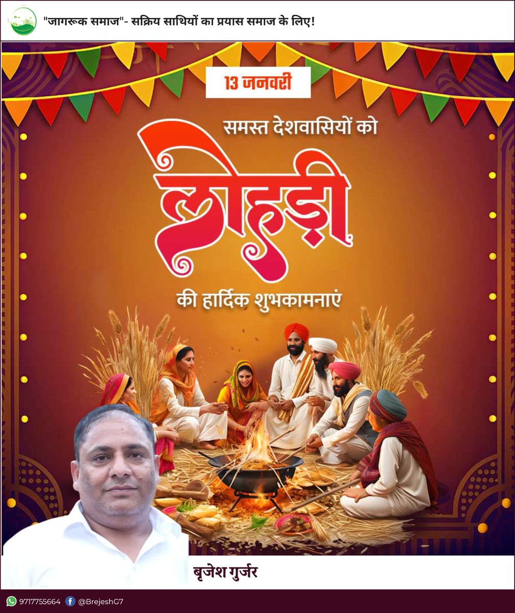 आप सभी को हर्ष और उल्लास से भरे पर्व "#लोहड़ी" की हार्दिक शुभकामनाएं..!💐🙏 <a href="/jagruknoida/">जागरूक समाज</a> <a href="/ANSPA9/">ANSPA</a> 
#JagrukNoida
#HappyLohri2025 #HappyLohri