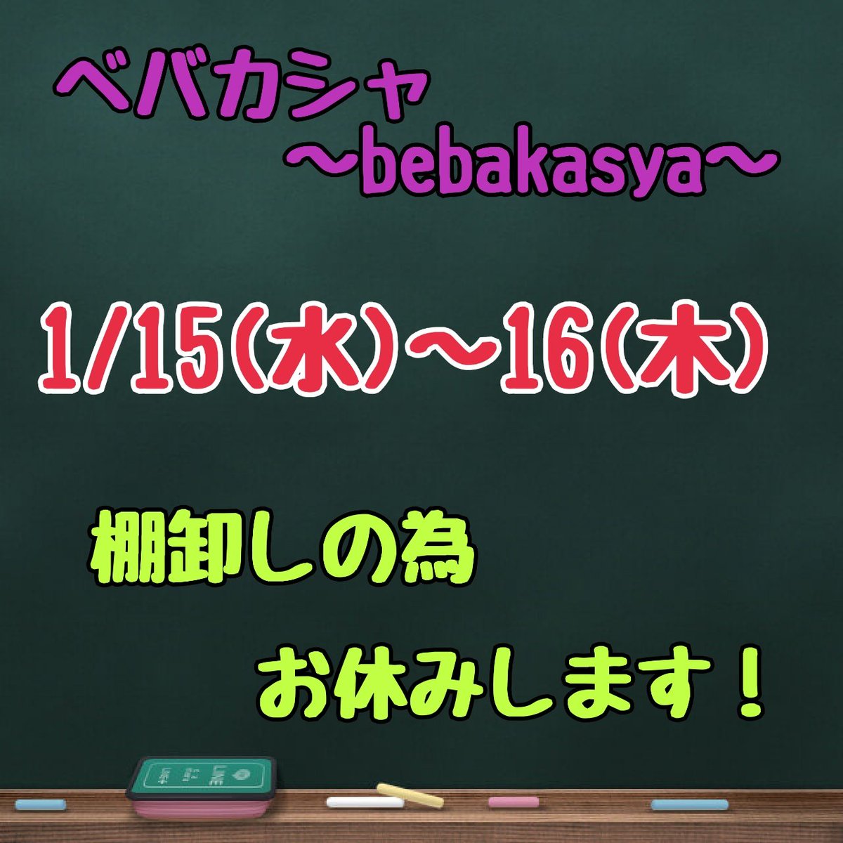 1/15(水)〜16(木)
棚卸しの為、お休みさせて頂きます！

ご迷惑をおかけしますが、
宜しくお願い致します🙇

17日(金) 10:00〜 通常営業です。

腰を痛めること間違いなし！！！
その為、ちゃんと整骨院も予約済です♪

#ベバカシャ #bebakasya #棚卸し  #お休み #臨時休業