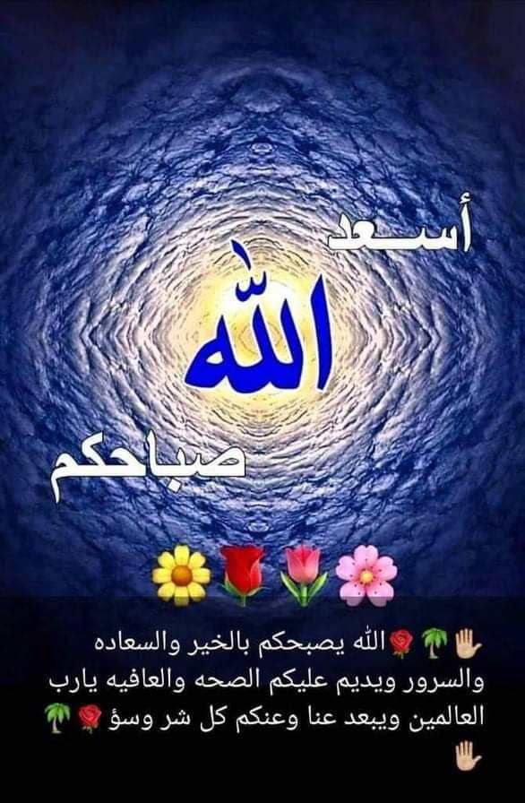 kmsyd4's tweet photo. همسة صباحية 🌹

( الأمـــــل )
لايأتي من فراغ و لا يولد من العدم.
هناك قيمة إيمانية عميقة هي : 
          ( التوكل على الله )
أزرعها فيك ، ثم ارسم الأمل. ثم إبتسم ، 
فليس هناك ما تخسره 
فربك موجود ورزقك مكتوب وعمرك محدود
كُن جميلاً لكي ترى الجمال حولك دائما . https://t.co/bzi3gPzhZa