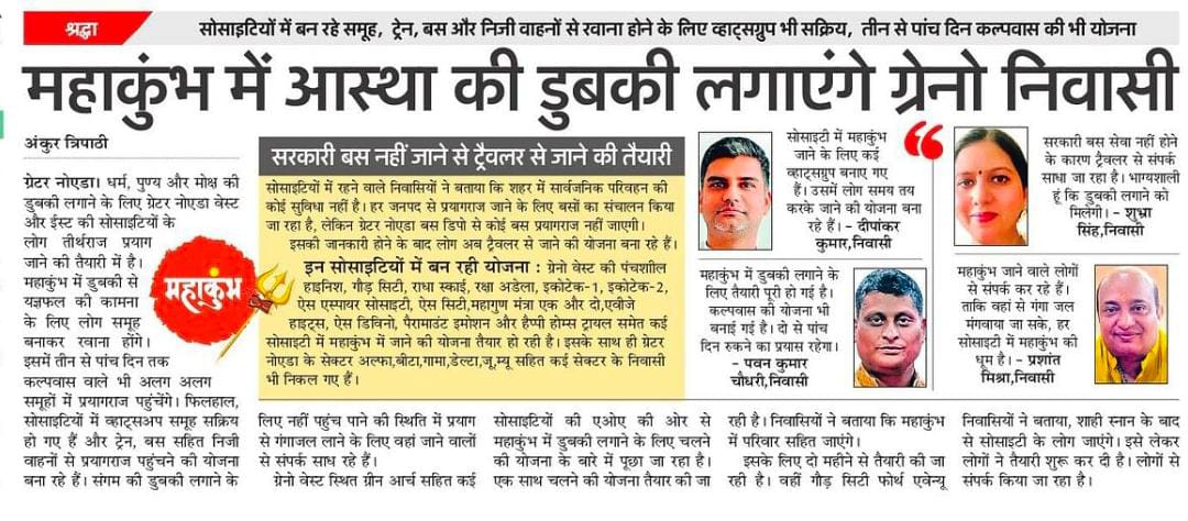 Ankurtripathie's tweet photo. तीर्थराज में पुण्य की डुबकी लगाएंगे ग्रेनो के आस्थावान 
@GreaterNoidaW @1_greens @myogiadityanath @AwasthiAwanishK @UPGovt @dipankar_18 @nefowaoffice @nehacsharma @arpittripathi37 @RajuMishra63 @PushpinderHP https://t.co/N7Yc7FIBl3