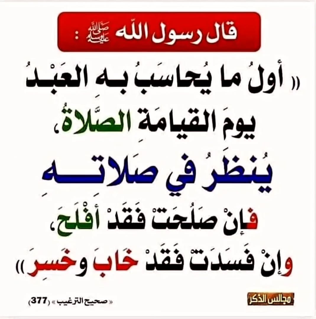 NOOR_ABU_OSAMA's tweet photo. .

أول ما يحاسب به العبد يوم القيامة

. https://t.co/BaNNI4PpMc