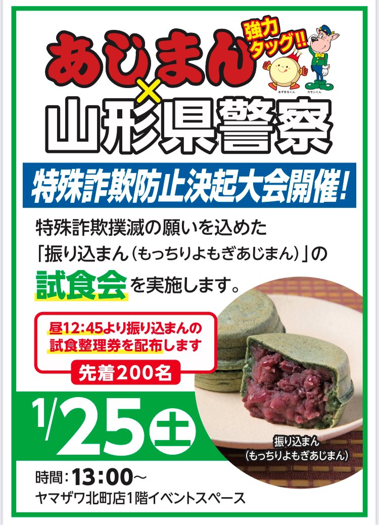 山形】2025年2月度土日祝日限定『振り込まん(もっちりよもぎ)』の販売