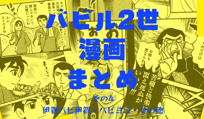まとめ忘れていたバビの漫画をぴっしぶに投稿しました😌
バビル2世らくがき漫画まとめ その4 | まどそごみ #pixiv https://t.co/WmRy2lXrfT 