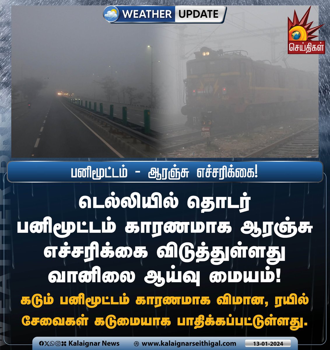 Kalaignarnews's tweet image. பனிமூட்டம் - ஆரஞ்சு எச்சரிக்கை!

டெல்லியில் தொடர் பனிமூட்டம் காரணமாக ஆரஞ்சு எச்சரிக்கை விடுத்துள்ளது வானிலை ஆய்வு மையம்!

#Delhi #FogUpdate #WeatherUpdate #kalaignarseithigal