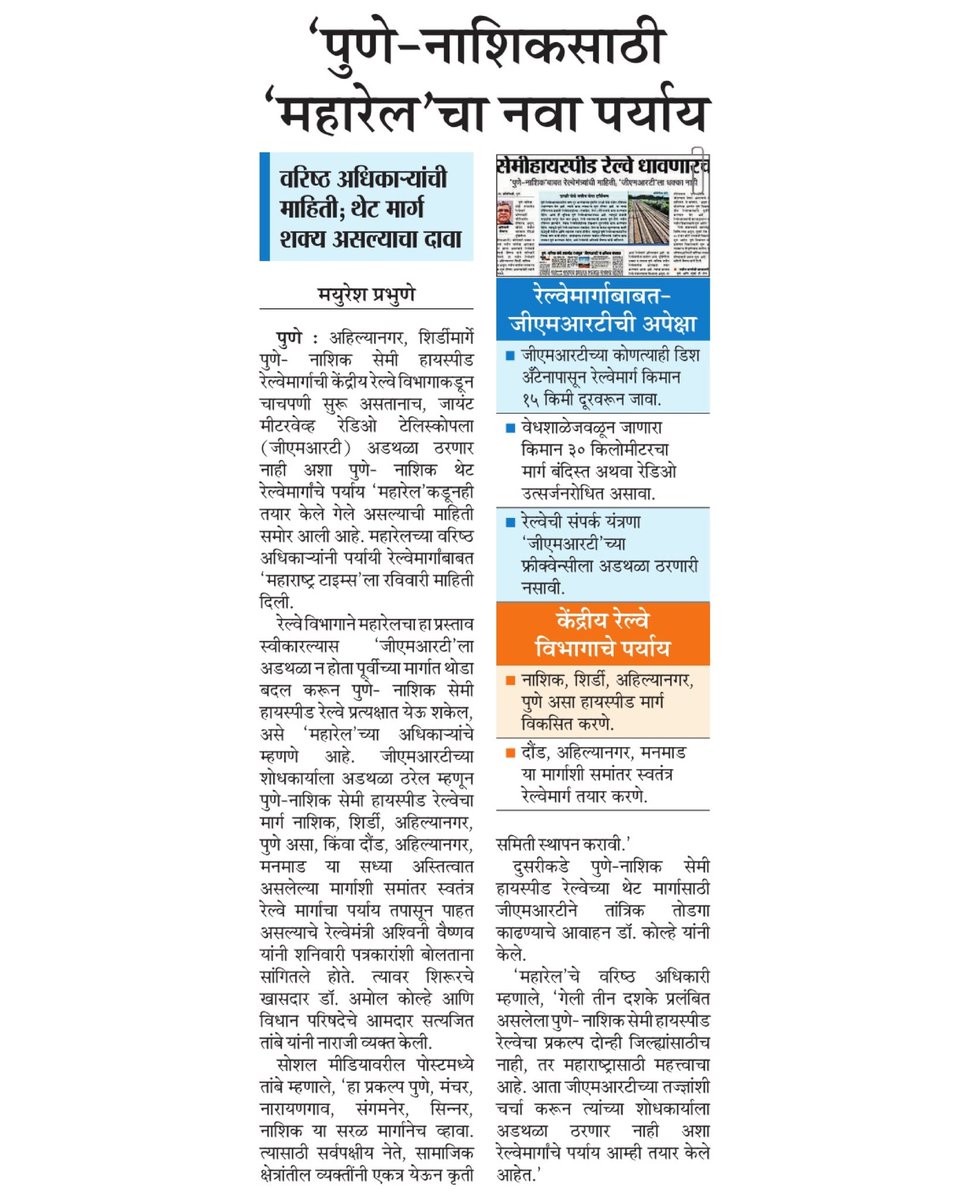 mayureshgp's tweet image. केंद्रीय रेल्वे विभागाकडून #PuneNashik सेमी हायस्पीड रेल्वेसाठी अहिल्यानगरमार्गे नव्या मार्गाची चाचपणी सुरू असताना #MahaRail च्या वतीने #GMRT ला अडथळा ठरणार नाही अशा थेट मार्गाचे पर्याय तयार करण्यात आले आहेत. #महाराष्ट्रटाइम्स