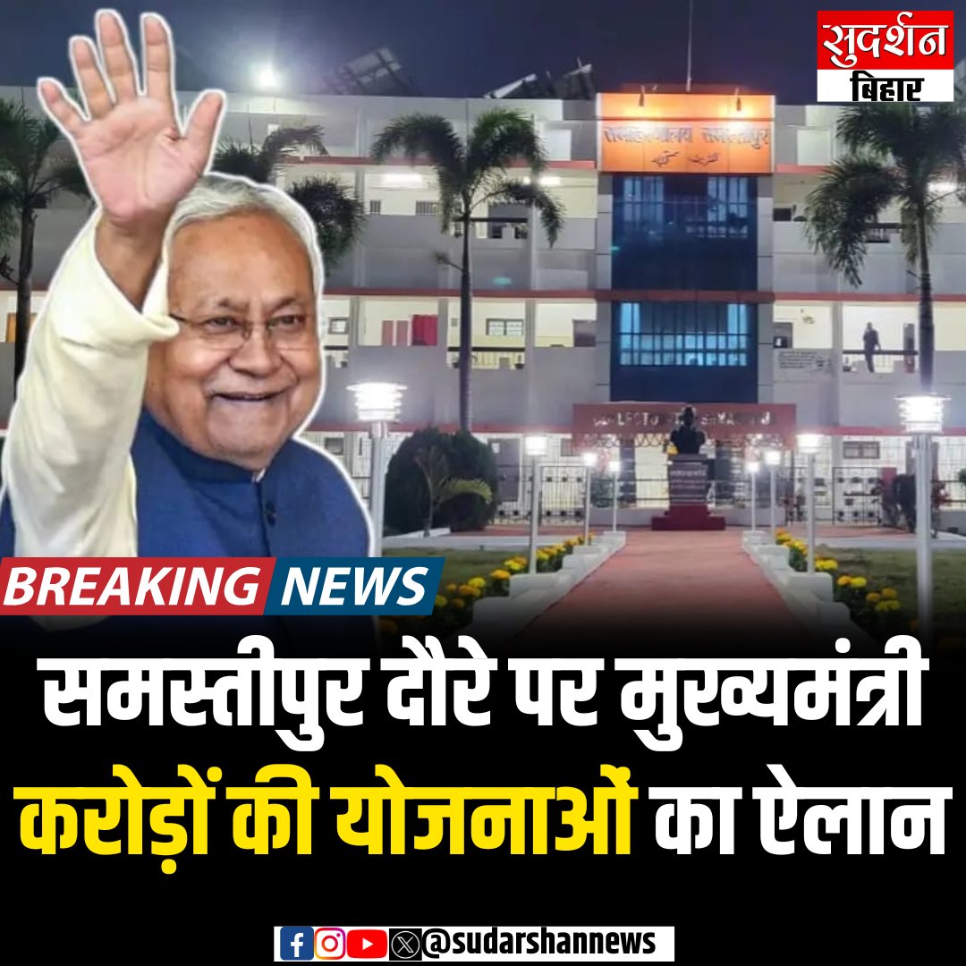 SudarshantvBR's tweet image. प्रगति यात्रा के दौरान आज मुख्यमंत्री का समस्तीपुर दौरा...

जिलावासियों को देंगे करोड़ की योजनाओं की सौगात...

#PragatiYatra #SamastipurVisit #DevelopmentForBihar #CMNitishKumar #BiharProgress