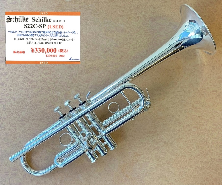 Schilke トランペット C管 S22C シルキー