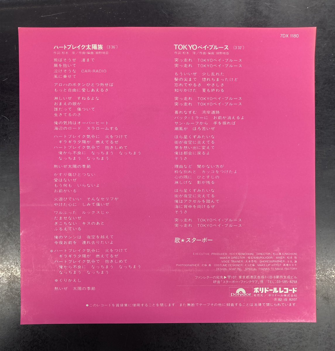 🆕昭和歌謡館の新着中古レコード🪐 スターボー 『ハートブレイク太陽族