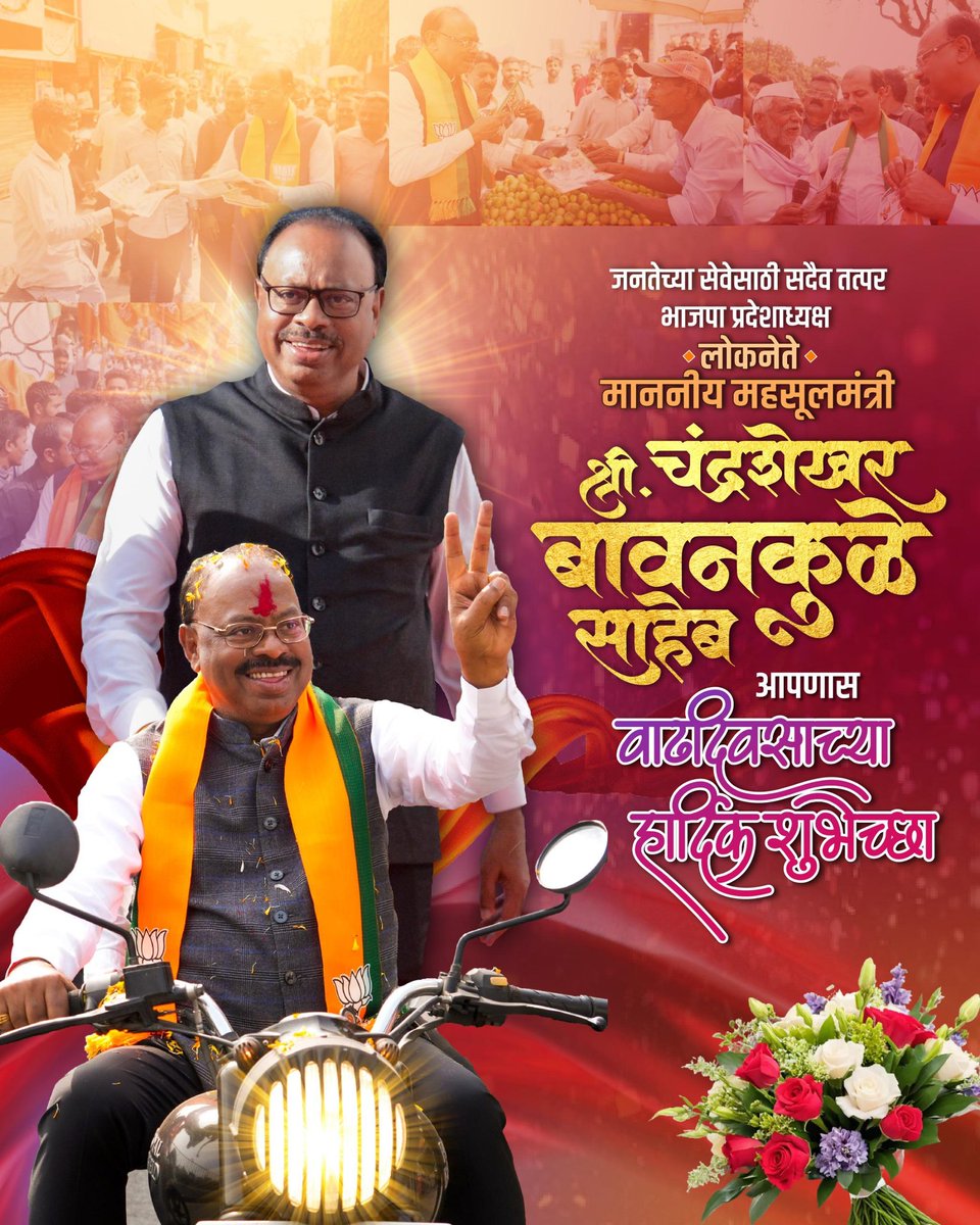 महाराष्ट्र राज्याचे महसूलमंत्री तथा भारतीय जनता पक्षाचे प्रदेशाध्यक्ष श्री. चंद्रशेखर बावनकुळे साहेब यांना वाढदिवसाच्या हार्दिक शुभेच्छा! 

<a href="/cbawankule/">Chandrashekhar Bawankule</a>