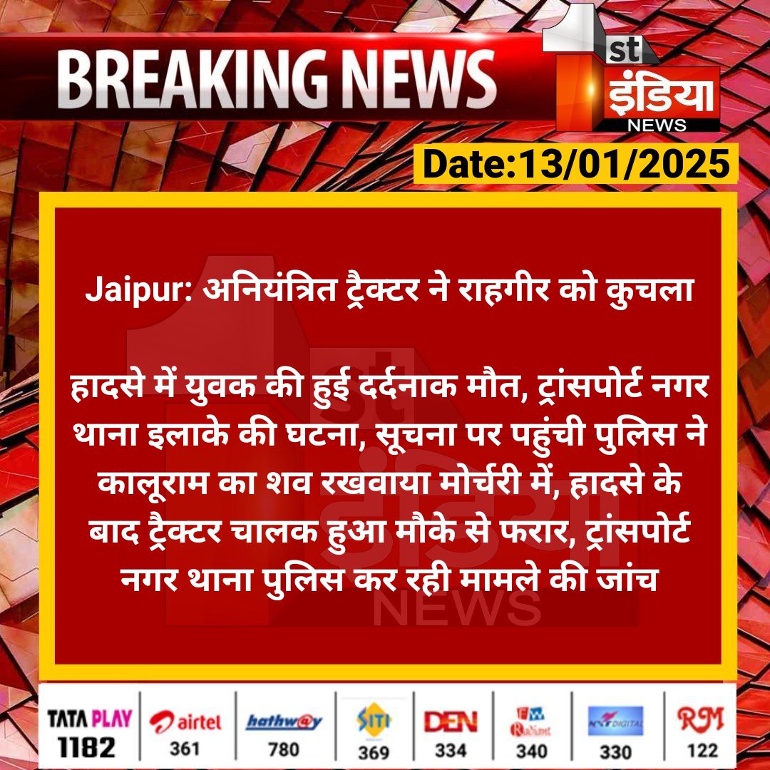 Shiva kumar (@aloneff319984) on Twitter photo Jaipur: рдЕрдирд┐рдпрдВрддреНрд░рд┐рдд рдЯреНрд░реИрдХреНрдЯрд░ рдиреЗ рд░рд╛рд╣рдЧреАрд░ рдХреЛ рдХреБрдЪрд▓рд╛
рд╣рд╛рджрд╕реЗ рдореЗрдВ рдпреБрд╡рдХ рдХреА рд╣реБрдИ рджрд░реНрджрдирд╛рдХ рдореМрдд, рдЯреНрд░рд╛рдВрд╕рдкреЛрд░реНрдЯ рдирдЧрд░ рдерд╛рдирд╛ рдЗрд▓рд╛рдХреЗ рдХреА рдШрдЯрдирд╛, рд╕реВрдЪрдирд╛ рдкрд░ рдкрд╣реБрдВрдЪреА рдкреБрд▓рд┐рд╕ рдиреЗ рдХрд╛рд▓реВрд░рд╛рдо рдХрд╛ рд╢рд╡ рд░рдЦрд╡рд╛рдпрд╛ рдореЛрд░реНрдЪрд░реА рдореЗрдВ, рд╣рд╛рджрд╕реЗ рдХреЗ рдмрд╛рдж рдЯреНрд░реИрдХреНрдЯрд░...
#RajasthanWithFirstIndia #Accidente #RoadAccident <a href="/jaipur_police/">Jaipur Police</a> Jaipur: рдЕрдирд┐рдпрдВрддреНрд░рд┐рдд рдЯреНрд░реИрдХреНрдЯрд░ рдиреЗ рд░рд╛рд╣рдЧреАрд░ рдХреЛ рдХреБрдЪрд▓рд╛
рд╣рд╛рджрд╕реЗ рдореЗрдВ рдпреБрд╡рдХ рдХреА рд╣реБрдИ рджрд░реНрджрдирд╛рдХ рдореМрдд, рдЯреНрд░рд╛рдВрд╕рдкреЛрд░реНрдЯ рдирдЧрд░ рдерд╛рдирд╛ рдЗрд▓рд╛рдХреЗ рдХреА рдШрдЯрдирд╛, рд╕реВрдЪрдирд╛ рдкрд░ рдкрд╣реБрдВрдЪреА рдкреБрд▓рд┐рд╕ рдиреЗ рдХрд╛рд▓реВрд░рд╛рдо рдХрд╛ рд╢рд╡ рд░рдЦрд╡рд╛рдпрд╛ рдореЛрд░реНрдЪрд░реА рдореЗрдВ, рд╣рд╛рджрд╕реЗ рдХреЗ рдмрд╛рдж рдЯреНрд░реИрдХреНрдЯрд░...
#RajasthanWithFirstIndia #Accidente #RoadAccident <a href="/jaipur_police/">Jaipur Police</a>