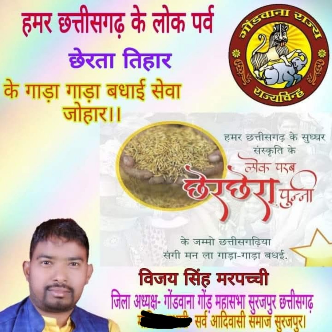 हमर छत्तीसगढ़ के लोक पर्व छेरता तिहार के गाड़ा गाड़ा बधाई हार्दिक शुभकामनाएं सेवा जोहार।।
गुड़ चिवरा, पुआ रोटी खवाबो आउर लोकड़ी खेलाबो जरूर आइहा। छेर छेरता। माई कोठी के धान ला हेरता
विजय सिंह मरपच्ची