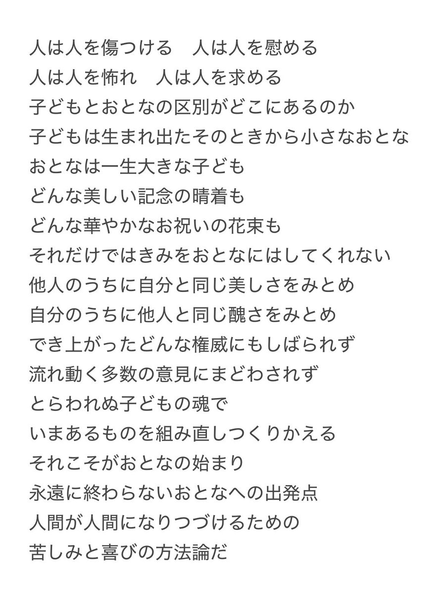 utatane1943's tweet photo. 谷川俊太郎さんの「成人の日に」

何度読んでも素晴らしい。この詩を読み返しながらもう一度おとなへの出発点に立つ。「人間が人間になりつづけるための 苦しみと喜びの方法論」という言葉に痺れる。
#成人の日 https://t.co/Z6T07Sqz2R