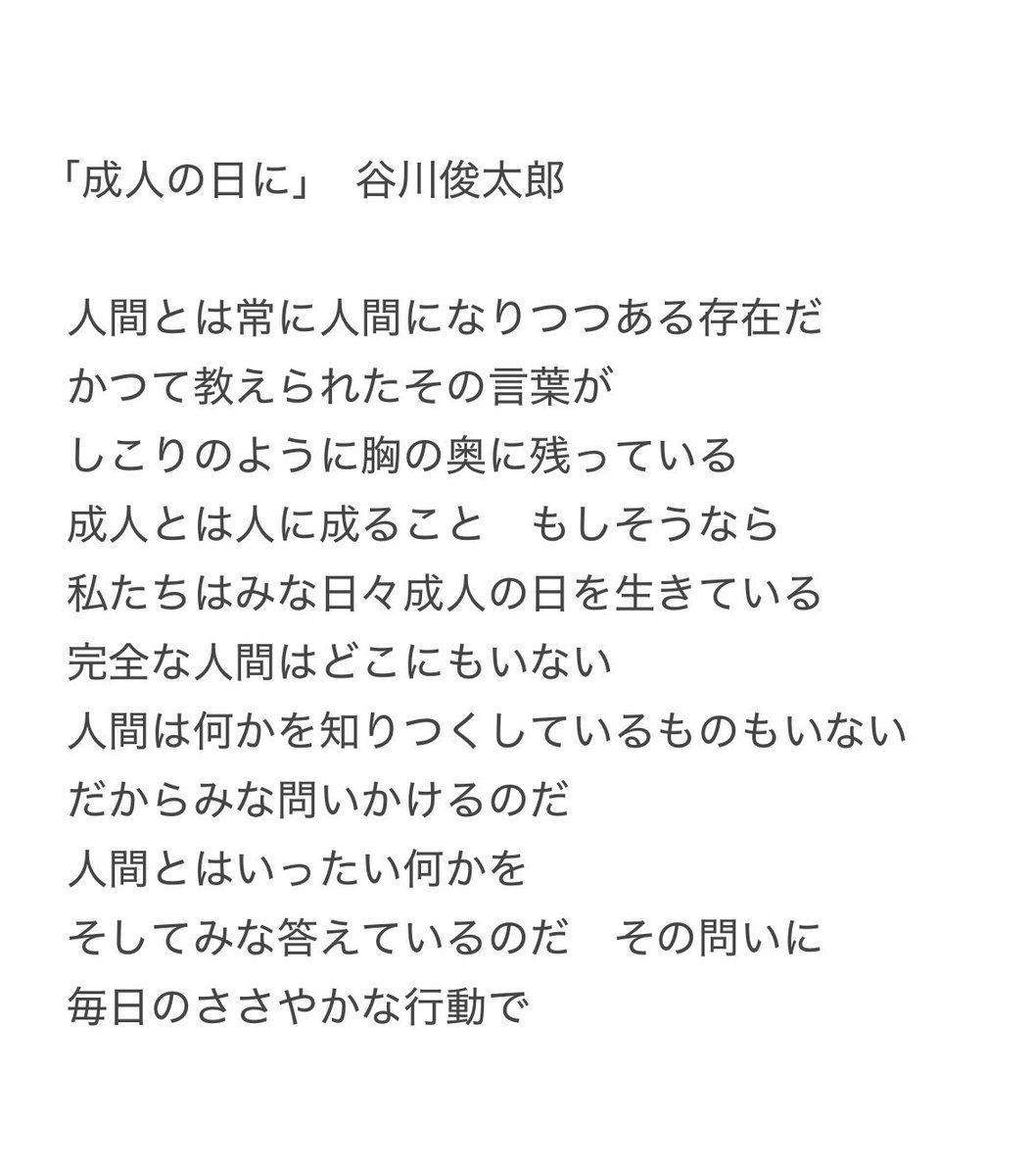 utatane1943's tweet photo. 谷川俊太郎さんの「成人の日に」

何度読んでも素晴らしい。この詩を読み返しながらもう一度おとなへの出発点に立つ。「人間が人間になりつづけるための 苦しみと喜びの方法論」という言葉に痺れる。
#成人の日 https://t.co/Z6T07Sqz2R