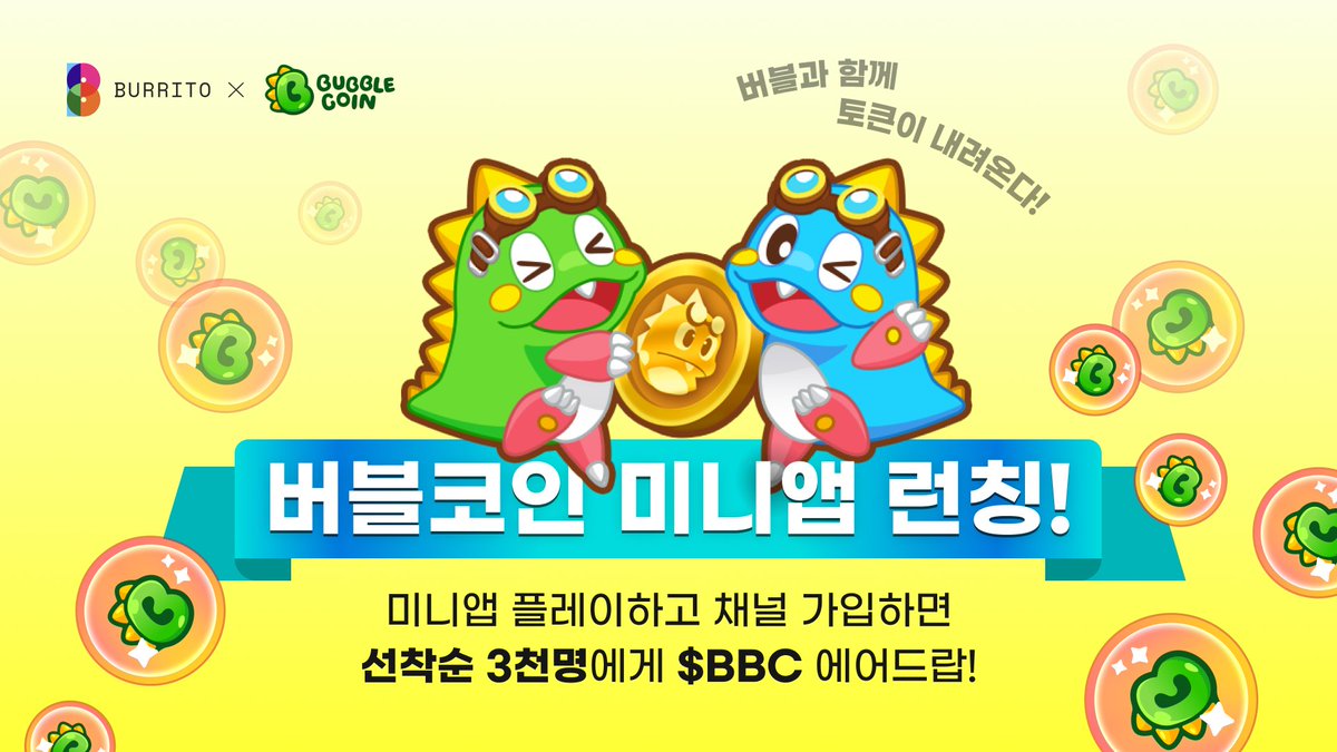 Burrito X Bubble Coin Airdrop 추억의 버블버블이 텔레그램 앱으로 돌아왔다! 🫧 부리또의 신규 파트너 버블 코인과  함께 총 500만 버블 코인 에어드랍 이벤트를 시작합니다! 선착순으로 먼저 참여할수록 더 많은 코인을 받을 수