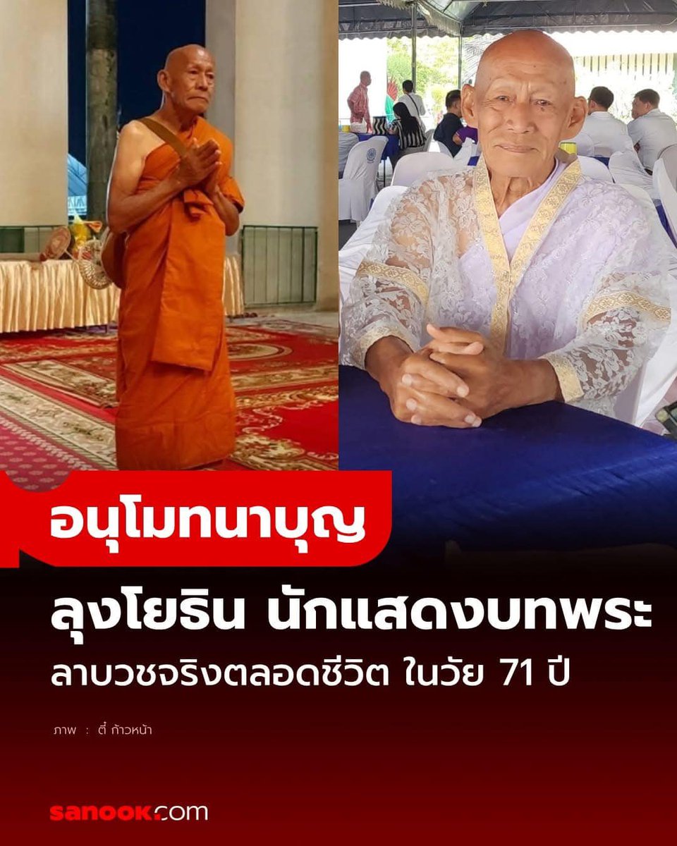 ลุงโยธิน วัย 71 ปี นักแสดงอาวุโสผู้รับบท "พระ" แทบทุกเรื่อง ลาบวชตลอดชีวิต 📷
