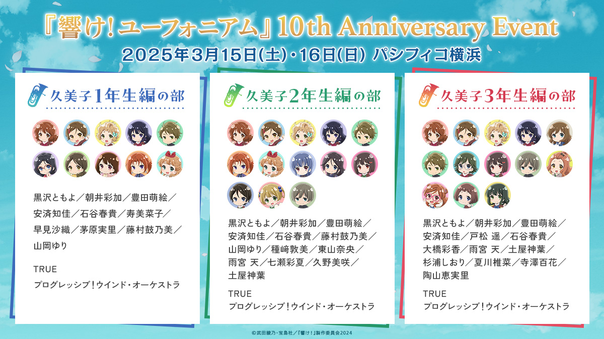10th Anniversary Event🎺
きゃにめ先行 明日締切‼️📣
￣￣￣￣￣￣￣￣￣￣￣￣￣
ユーフォ最大規模の登壇キャストによるトーク、イベント初の生アフレコ、TRUEさんのライブやオーケストラ生演奏など、豪華企画でお届け！ 記念すべき10周年を一緒にお祝いしましょう🎉