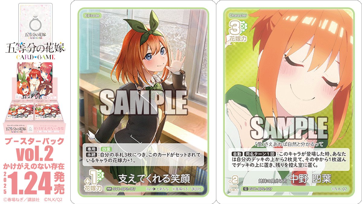 2025年1月24日(金)発売✨ 五等分の花嫁 カードゲーム ブースターパック