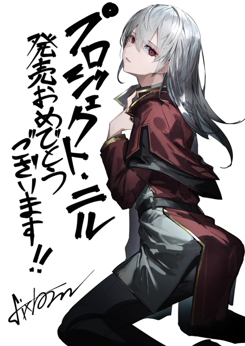 #プロジェクト・ニル
発売おめでとうございます! 