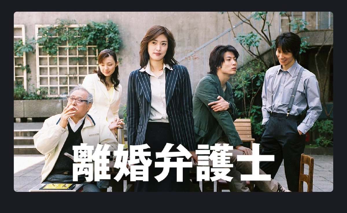 離婚弁護士』 フジTV 2004年 天海祐希主演 このドラマの法律監修をした