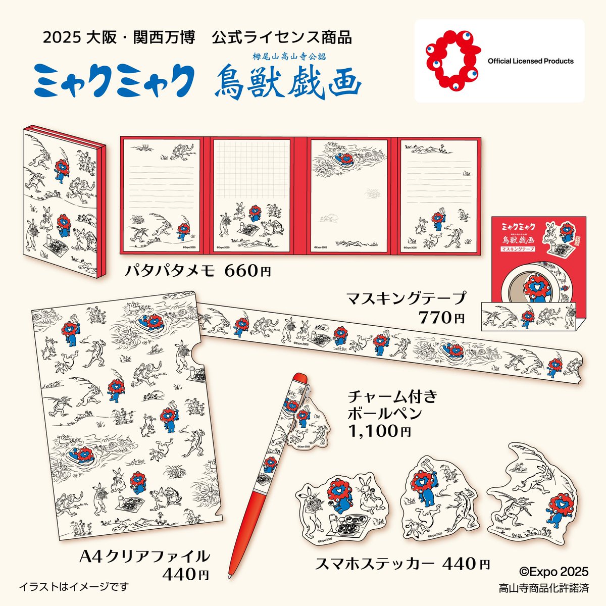 ミャクミャク と #鳥獣戯画 がコラボレーション！ クリアファイル