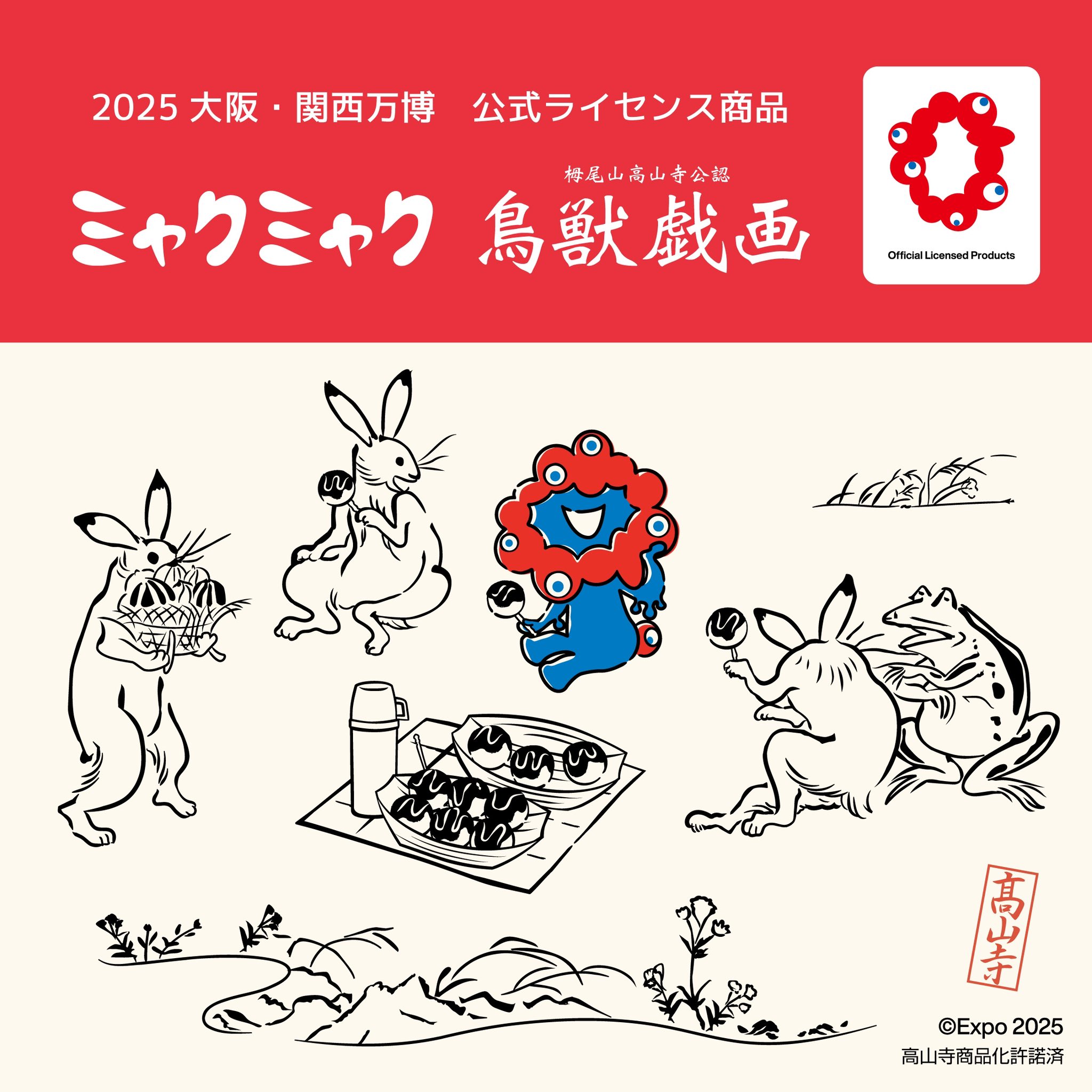 公式 EXPO 2025大阪 関西 万博 ミャクミャク 鳥獣戯画 9点セット ミャクミャクと鳥獣戯画のコラボレーショングッズ 万博会場内