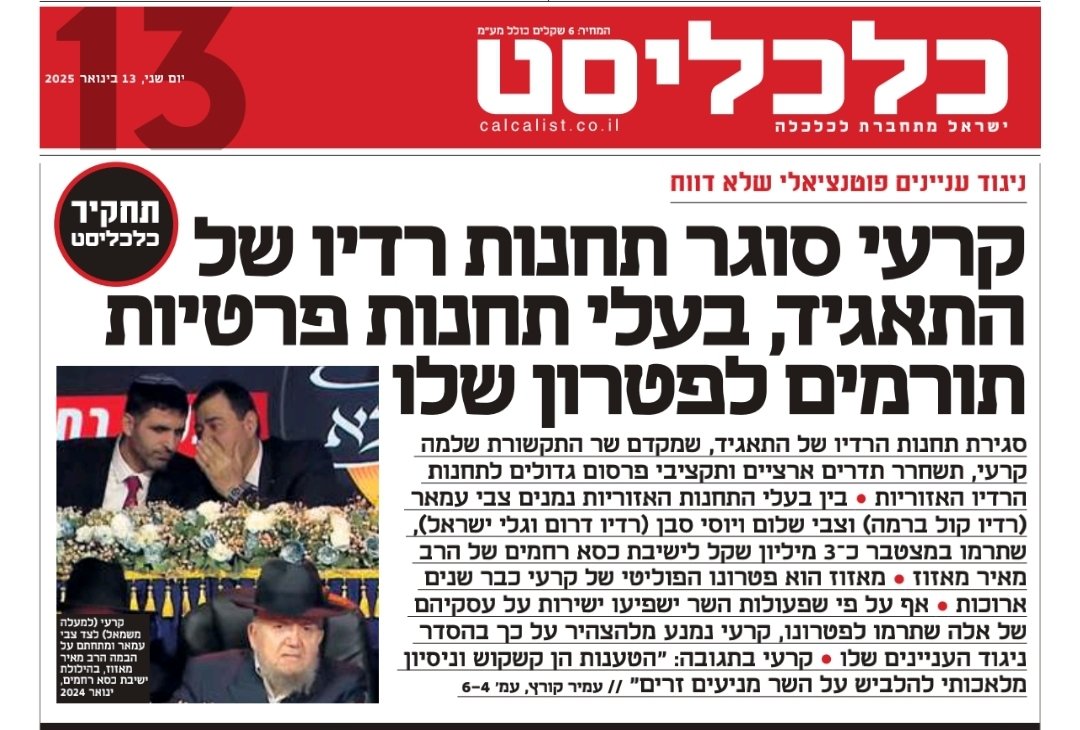 Amirkurz1234's tweet image. ניסיונותיו הנמרצים של שר התקשורת שלמה קרעי לסגור את תאגיד השידור הציבורי בשבועות האחרונים נראים כניסיון נואל לפגוע קודם כל בחטיבת החדשות של התאגיד ולהשתיק כל ביקורת שלה נגד הממשלה. אך בסגירת התאגיד - ובמיוחד תחנות הרדיו שלו - מסתתר בונוס כלכלי לא קטן שבו עשויים לזכות בעלי תחנות…