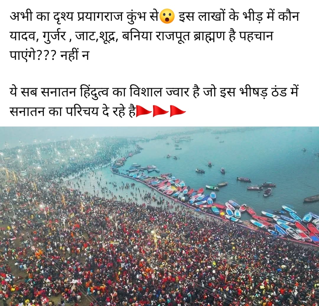 HENS32251737's tweet photo. इस लाखों की भीड़ में कौन यादव गुर्जर जाट बनिया राजपूत ब्राह्मण है?
 पहचान पाएंगे⁉️

#एकता_का_महाकुम्भ
#सनातन_का_गर्व_महाकुम्भ_पर्व 
#सनातन_धर्म_ही_सर्वश्रेष्ठ_है 
जय श्री राम

#MahaKumbh2025 https://t.co/KKv9rAqqp5
