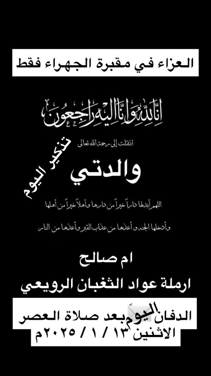s__alruwaiei's tweet photo. إِنَّا لِلَّهِ وَإِنَّا إِلَيْهِ رَاجِعُونَ 
13/1/2025 https://t.co/D9yBbLf0QT