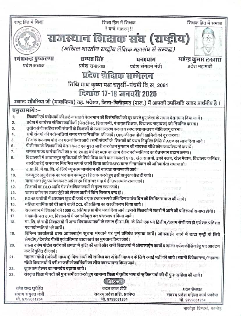 casrajasthan's tweet photo. आगामी 17 एवं 18 जनवरी को शिक्षक संघ राष्ट्रीय का राज्य स्तरीय शिक्षक सम्मेलन, सांवरिया सेठ में आयोजित होने जा रहा हैं। 
उसमें पूरे प���रदेश के शिक्षक एकत्रित होकर, शिक्षकों की विभिन्न समस्याओं पर विचार एवं मंथन करेंगे। 1/2 https://t.co/kGHq5OKoXs