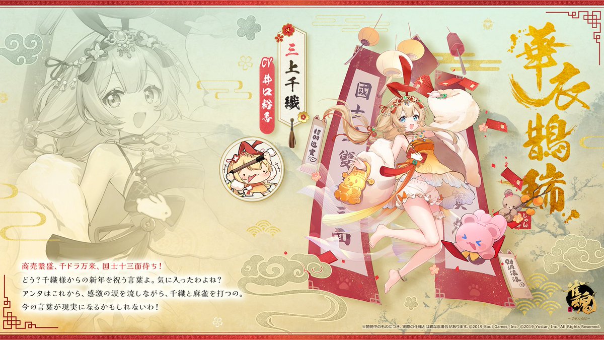 着せ替え】 三上 千織 華衣鵲瑞 「商売繫盛、千ドラ万来、国士十三面