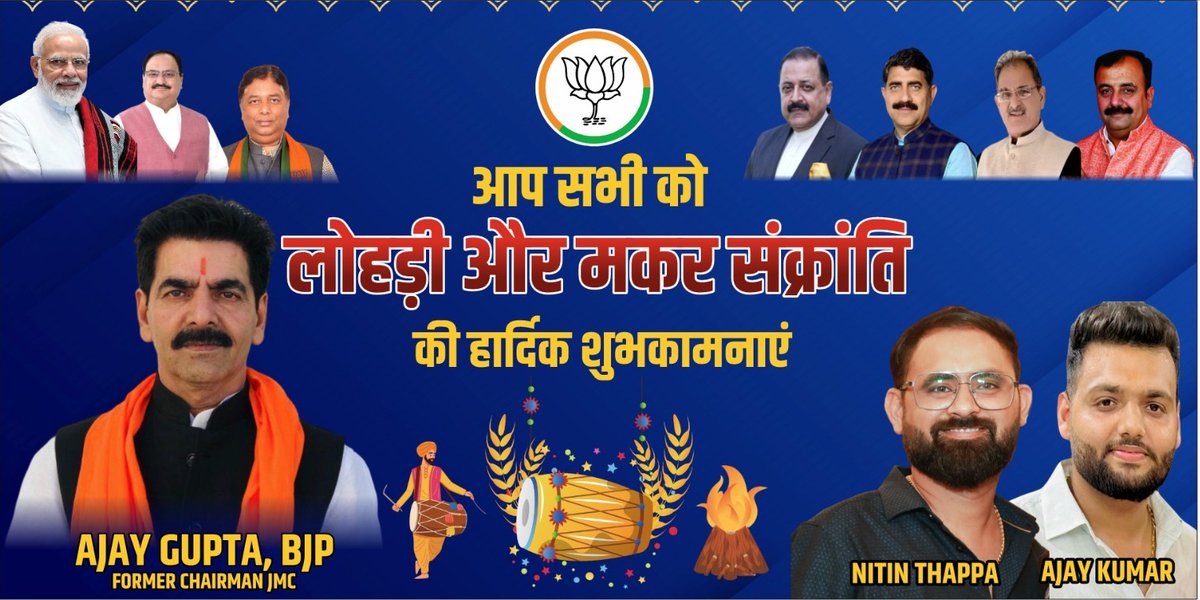 NitinThappa's tweet photo. हर्ष व उल्लास के पावन पर्व लोहड़ी की हार्दिक बधाई एवं शुभकामनाएं!
#HappyLohri2025 https://t.co/OvSe16mE8D