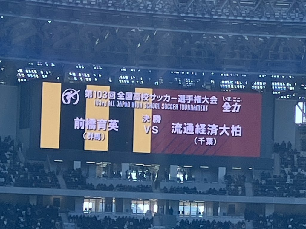 imotasirnan's tweet photo. 高校サッカー決勝観に
国立にきてまーす⚽️

北側暑い😅
コート脱いで袖まくってる💦 https://t.co/RMcrXba9xt