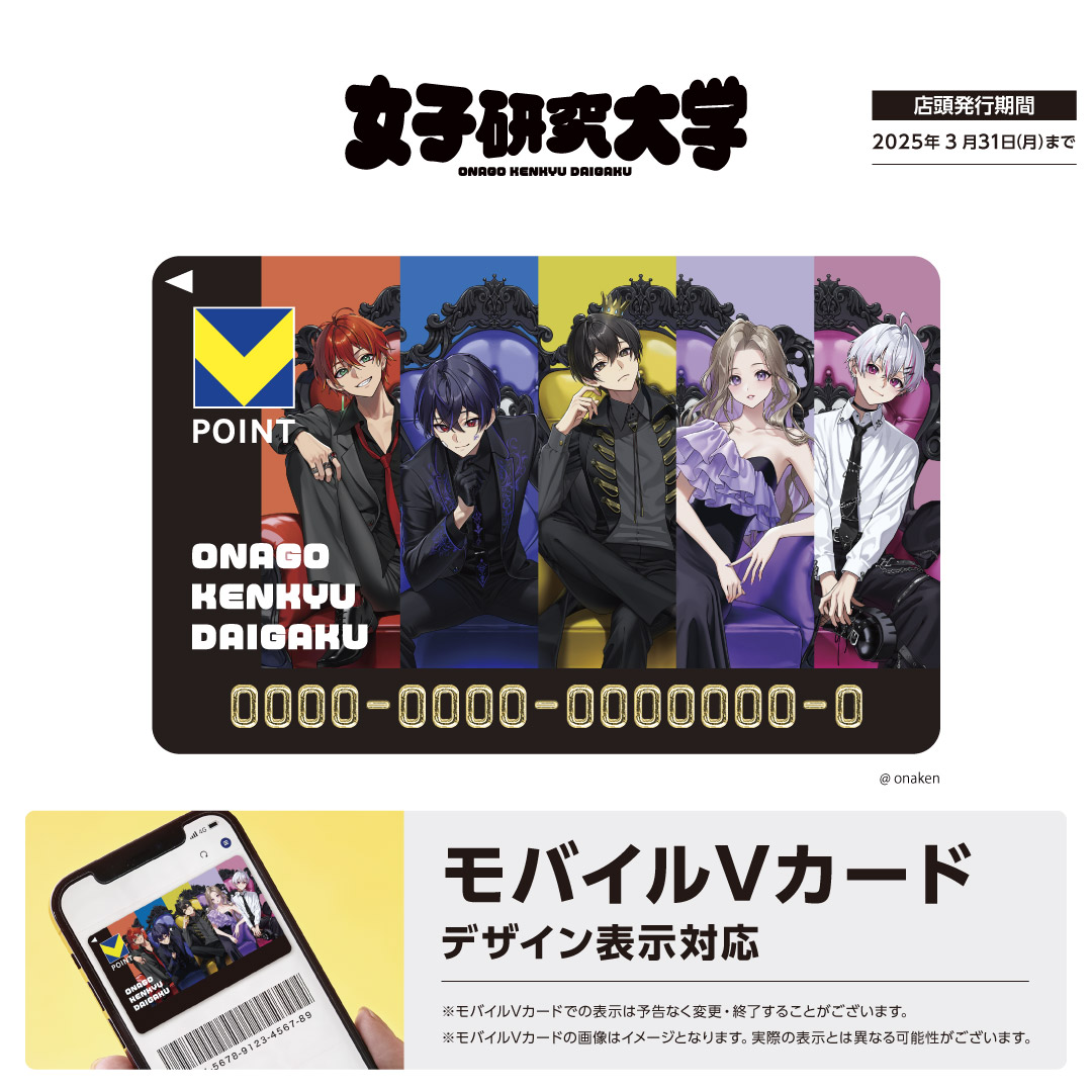 女子研究大学デザインのVポイントカード(旧Tカード)は、本日から店頭