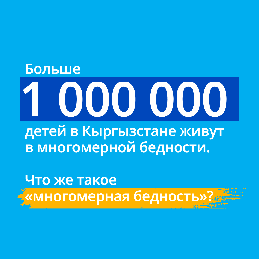 unicefkg's tweet photo. 📊 Многомерная бедность — подход оценки, кучитывающий уровень дохода,  доступ к образованию, здравоохранению, жилью, чистой воде и другим важным ресурсам. Он позволяет глубже понять, как бедность влияет на разные сферы жизни, разработать более эффективные меры для ее сокращения. https://t.co/ZOlzmf64GR