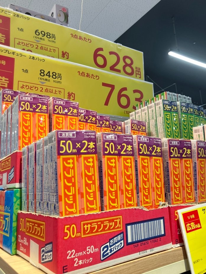 売り切りセール 暮らし応援セール 開催中🙌 ＼ #サランラップ 対象商品 よりどり2点